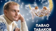 Різдво для двох Павло Табаков