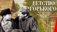 Дитинство Горького 1938